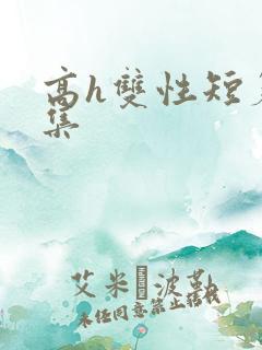 高h双性短篇合集
