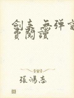剑来 无弹窗免费阅读