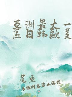 亚洲最大一区二区日韩欧美