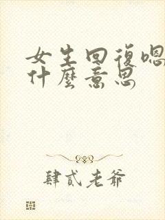 女生回复嗯代表什么意思