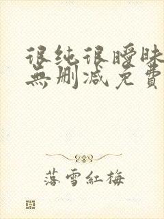 很纯很暧昧漫画无删减免费