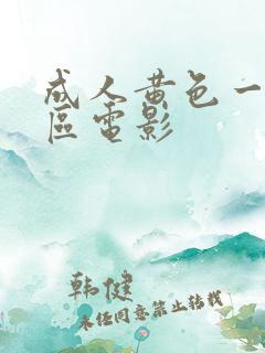 成人黄色一区二区电影