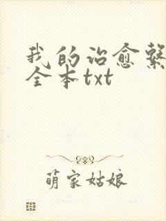 我的治愈系游戏全本txt