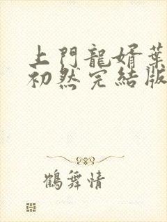 上门龙婿叶辰萧初然完结版免费听书