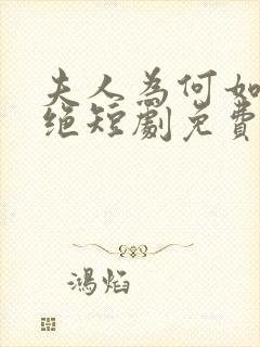 夫人为何如此决绝短剧免费观看全集