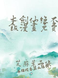 本剑仙绝不吃软饭漫画免费下拉式六漫画