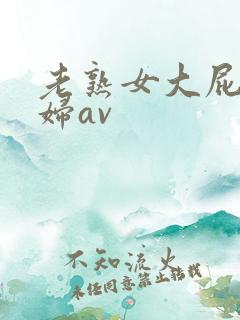 老熟女大屁股熟妇av