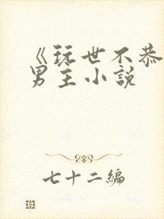 《玩世不恭》双男主小说