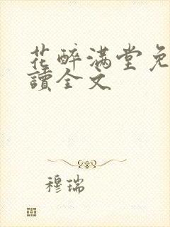 花醉满堂免费阅读全文