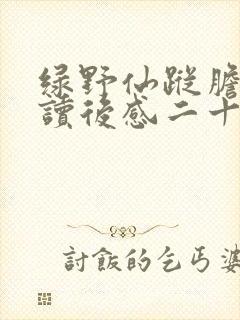 绿野仙踪胆小狮读后感二十字