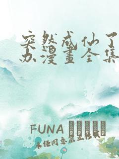 突然成仙了怎么办漫画全集免费阅读app