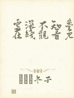 云深不知梦动漫在线观看免费观看