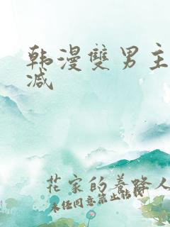 韩漫双男主无删减