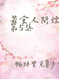 最食人间烟火色第5集