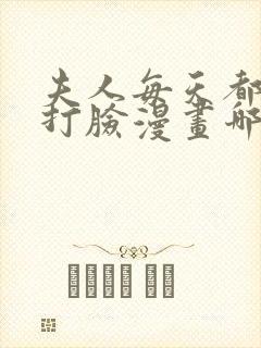 夫人每天都在线打脸漫画哪里可以看