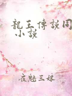 龙王传说同人文 小说