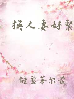 换人妻好紧老朱