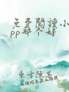 免费阅读小说app哪个好