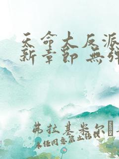 天命大反派 最新章节 无弹窗