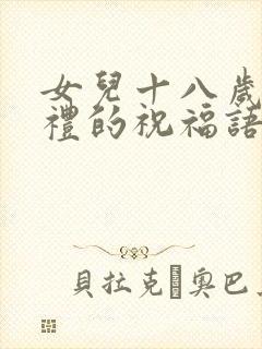 女儿十八岁成人礼的祝福语