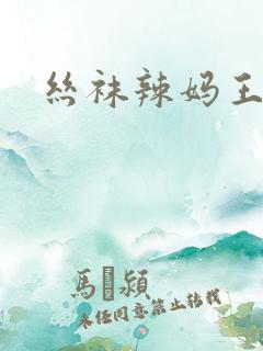 丝袜辣妈王静