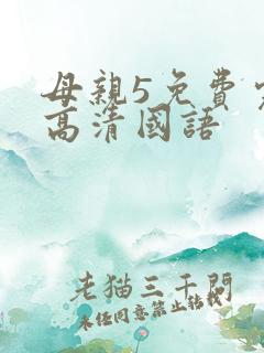 母亲5免费完整高清国语