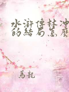 水浒传林冲最后的结局怎么样