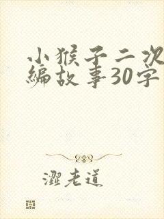 小猴子二次下山编故事30字