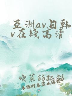 亚洲av日韩av在线高清
