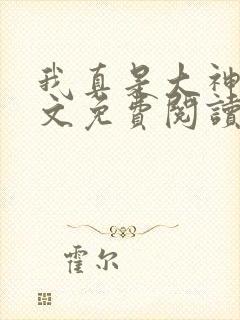 我真是大神医全文免费阅读老张莫晓梅 小说