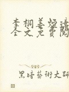 李桐姜焕璋锦桐全文免费阅读小说名字