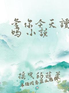 爹你今天读书了吗 小说