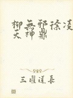 柳无邪徐凌雪吞天神鼎