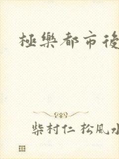 极乐都市后宫