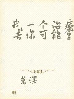 我一个治疗术下去你可能会死漫画在线观看