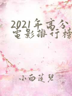 2021年高分电影排行榜前十名