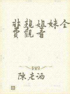 非亲姐妹全集免费观看