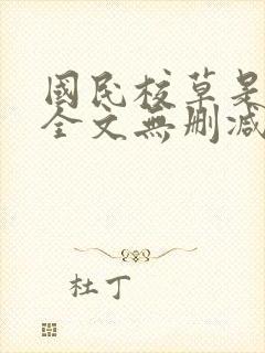 国民校草是女生全文无删减