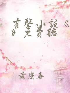 有声小说《对手》免费听 有声小说《对手》免费听
