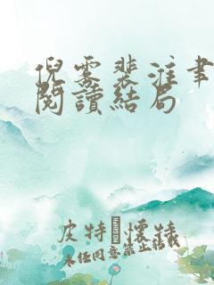 倪雾裴淮聿免费阅读结局