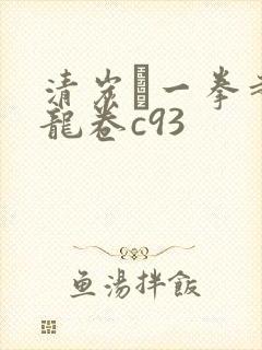 清炭ハ一拳超人龙卷c93