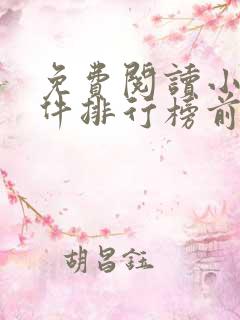 免费阅读小说软件排行榜前十名