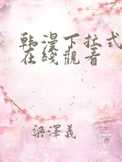 韩漫下拉式免费在线观看