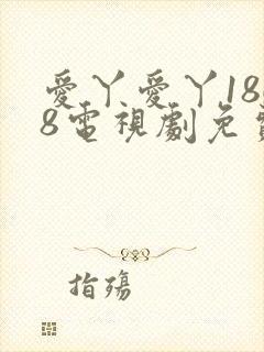 爱丫爱丫1868电视剧免费