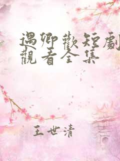 遇卿欢短剧免费观看全集