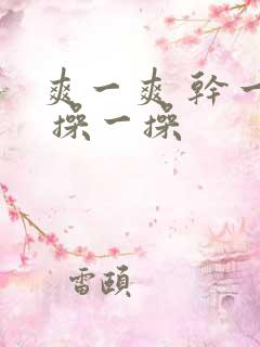 爽一爽 干一干 操一操