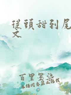 从头甜到尾的宠文
