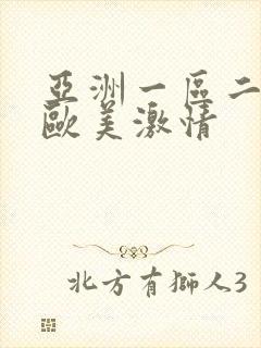 亚洲一区二区 欧美激情