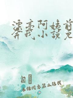 漂亮阿姨前来投奔我小说免费阅读