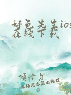 好色先生ios在线下载